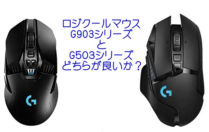 ロジクールマウスg903 g503