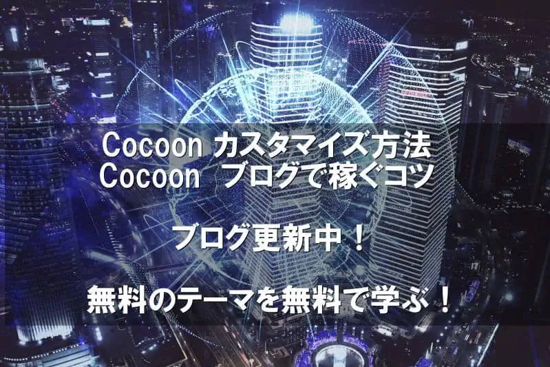 コクーンカスタマイズ