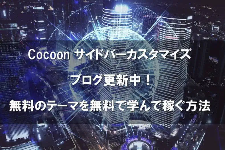 コクーンカスタマイズ