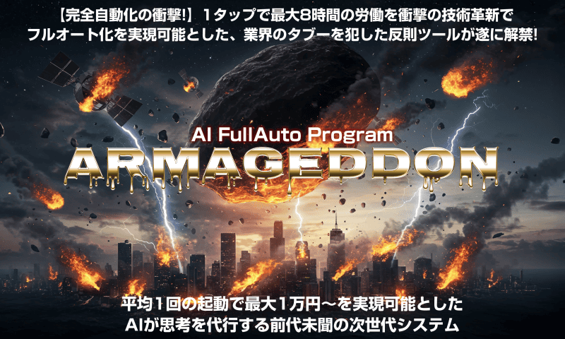 森山哲夫のAIツール「APA」アルマゲドンの真価 5 Image