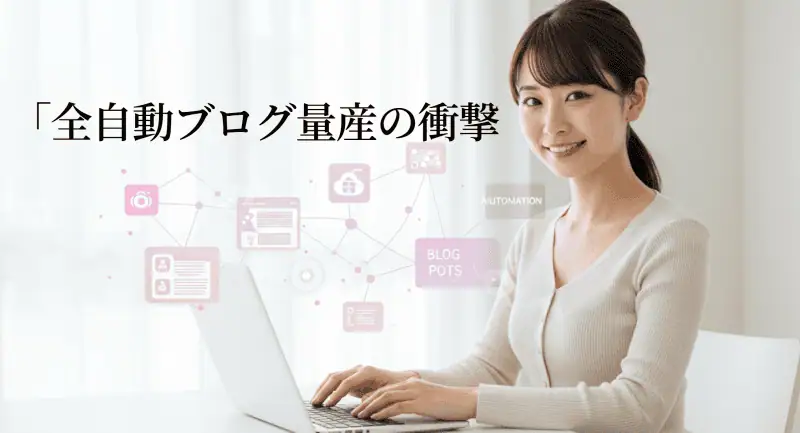 APAがもたらした衝撃!ブログが増殖する“異常な日常”