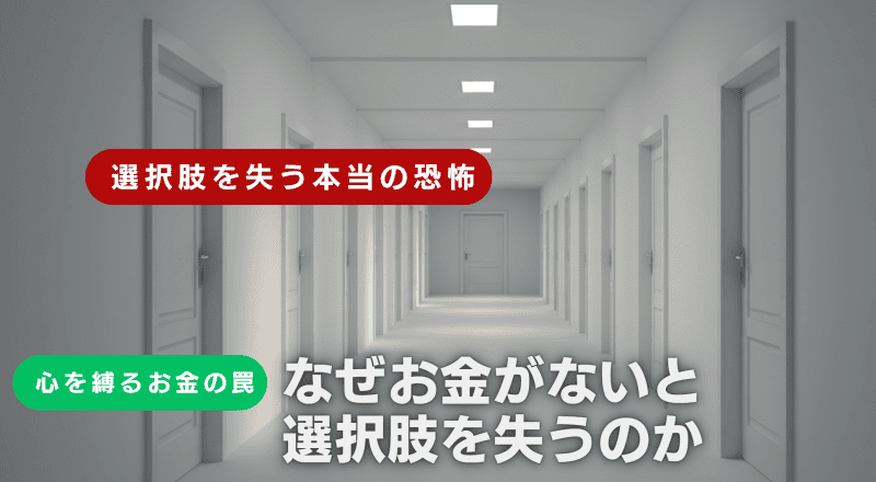 なぜお金がないと選択肢を失うのか