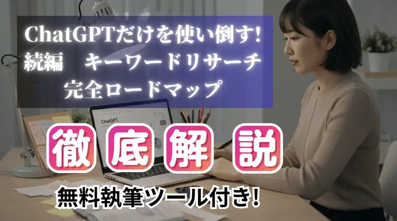 ChatGPTを利用してキーワードリサーチ