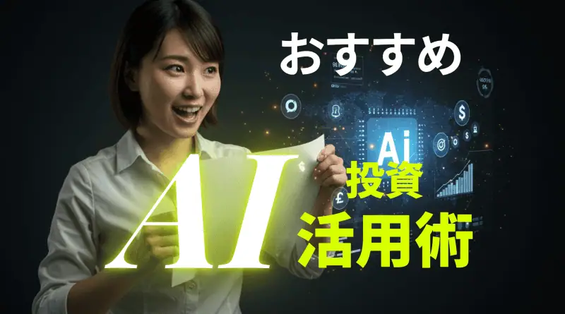 AIに投資
