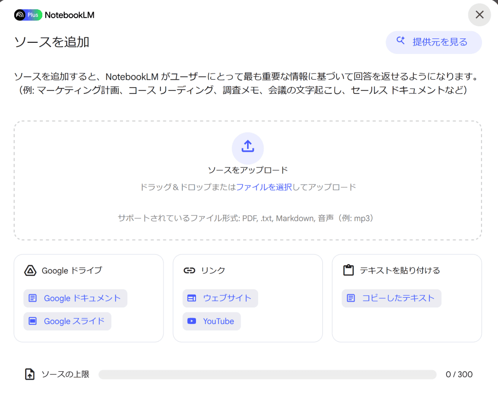 PDF、Googleドキュメント、YouTube動画、ウェブサイトなど、さまざまな形式のデータをアップロード可能です。