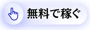 無料でダウンロード