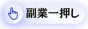 検証済み鉄板の副業