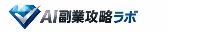 斎藤ブログ/AI副業の攻略ラボ