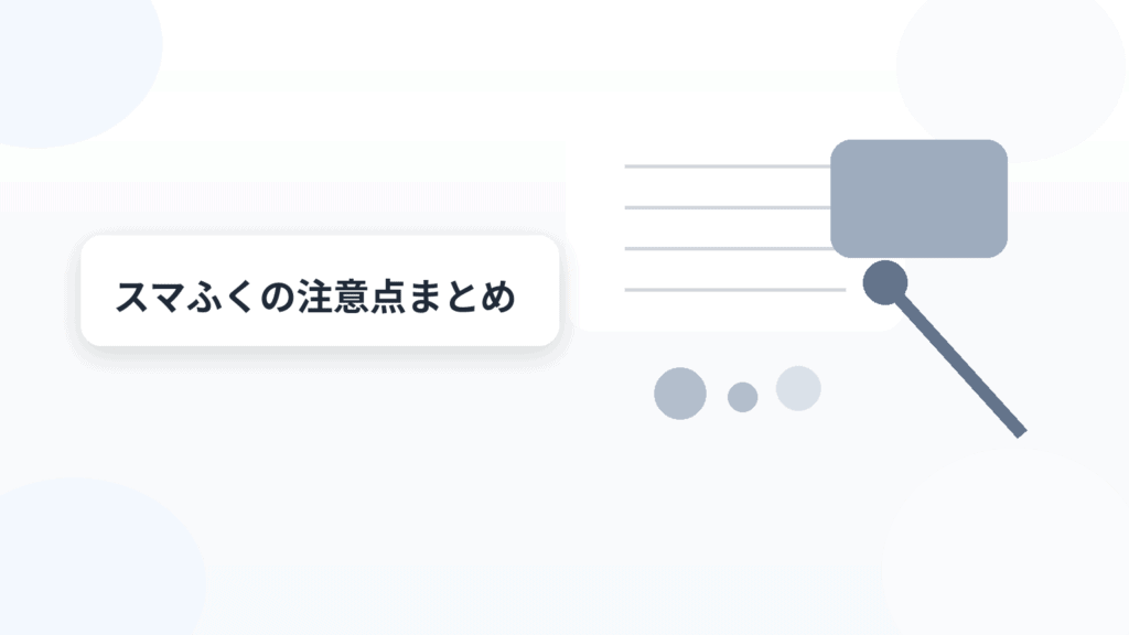 スマふくの注意点まとめ