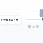スマふくの注意点まとめ