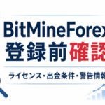 BitMineForex 登録前確認