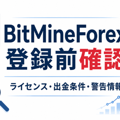 BitMineForex 登録前確認