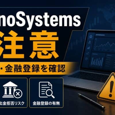 MiranoSystems 注意 出金条件と金融登録を確認
