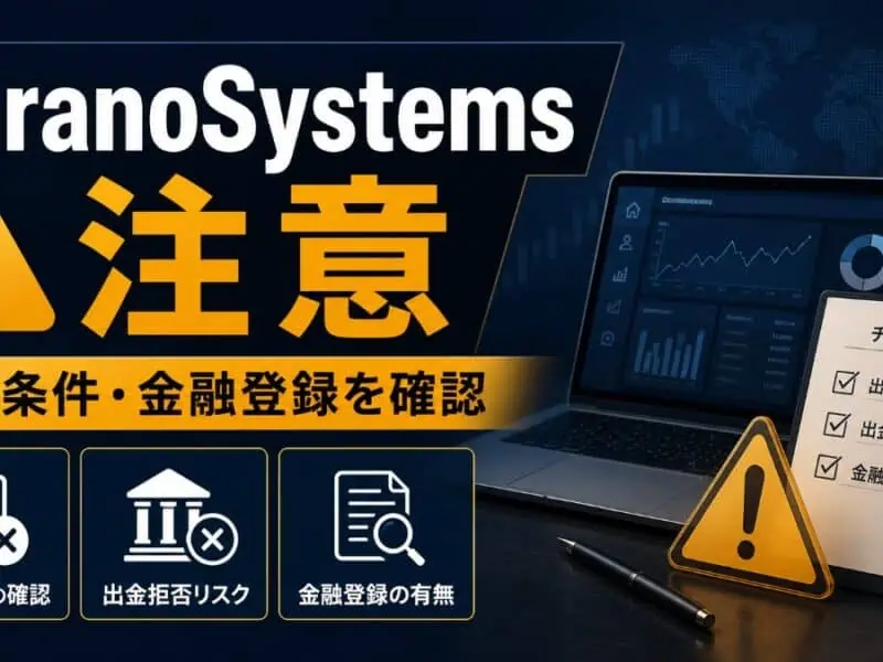 MiranoSystems 注意 出金条件と金融登録を確認