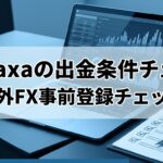 Monaxa 出金条件確認 海外FX 登録前チェック