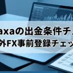 Monaxa 出金条件確認 海外FX 登録前チェック