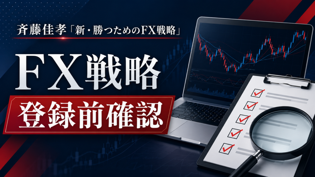 斉藤佳孝 新・勝つためのFX戦略 登録前確認サムネイル