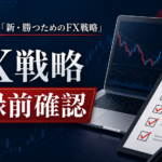 斉藤佳孝 新・勝つためのFX戦略 登録前確認サムネイル