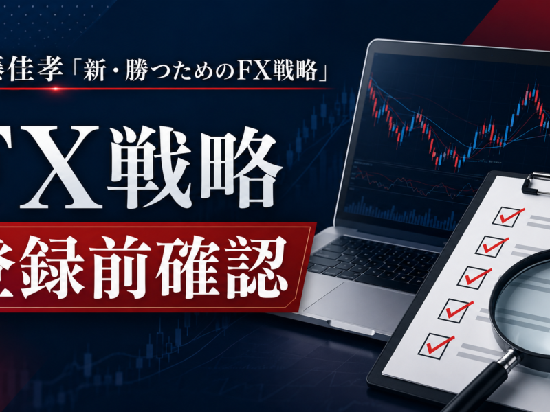 斉藤佳孝 新・勝つためのFX戦略 登録前確認サムネイル