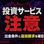 IHIFRE Y15 投資サービス注意 出金条件と追加請求を確認