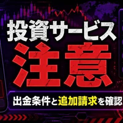 IHIFRE Y15 投資サービス注意 出金条件と追加請求を確認