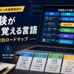 プログラミング未経験が最初に覚えるべき言語はどれ？副業用途別ロードマップ