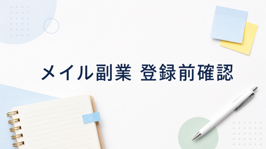 メイル副業 登録前確認