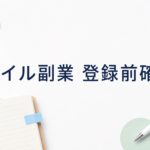 メイル副業 登録前確認