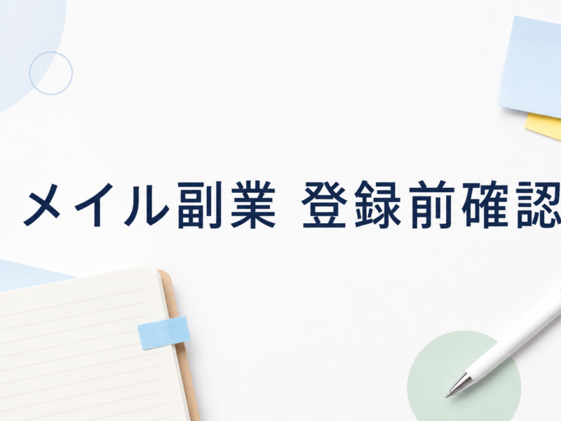 メイル副業 登録前確認