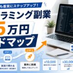 プログラミング副業 月5万円ロードマップ