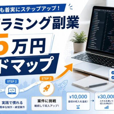 プログラミング副業 月5万円ロードマップ