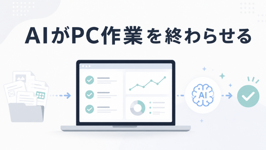 AIがPC作業を終わらせる アイキャッチ