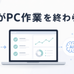 AIがPC作業を終わらせる アイキャッチ