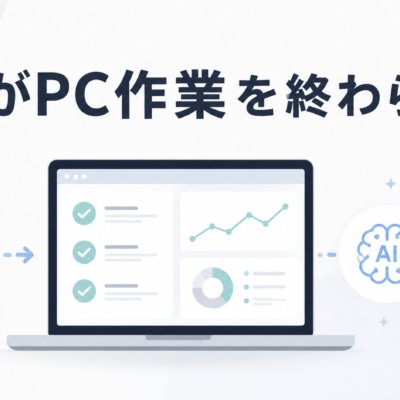 AIがPC作業を終わらせる アイキャッチ