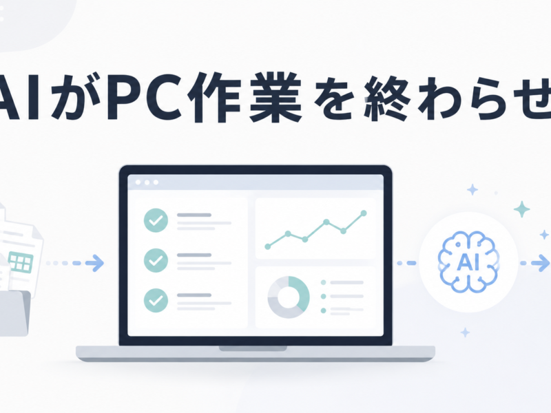 AIがPC作業を終わらせる アイキャッチ