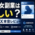 AI美女副業は怪しい？GENIX本音レビュー