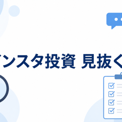 インスタ投資 見抜く基準
