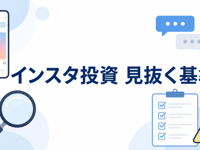 インスタ投資 見抜く基準