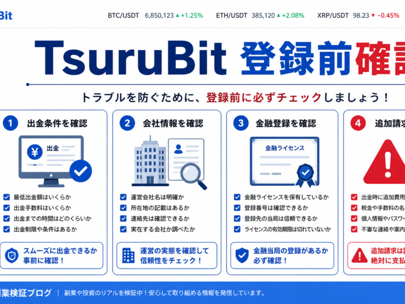 TsuruBitは登録前に何を見るべきか｜出金条件・運営情報・SNS投資勧誘の注意点