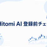 Hitomi AI 登録前チェック
