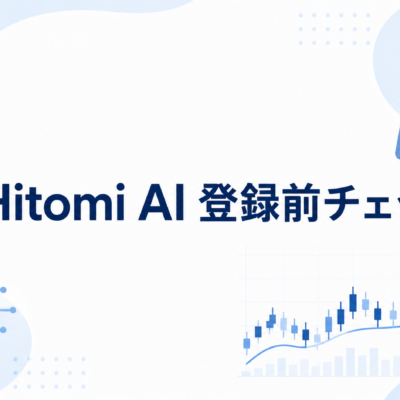 Hitomi AI 登録前チェック