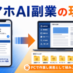 スマホAI副業の現実
