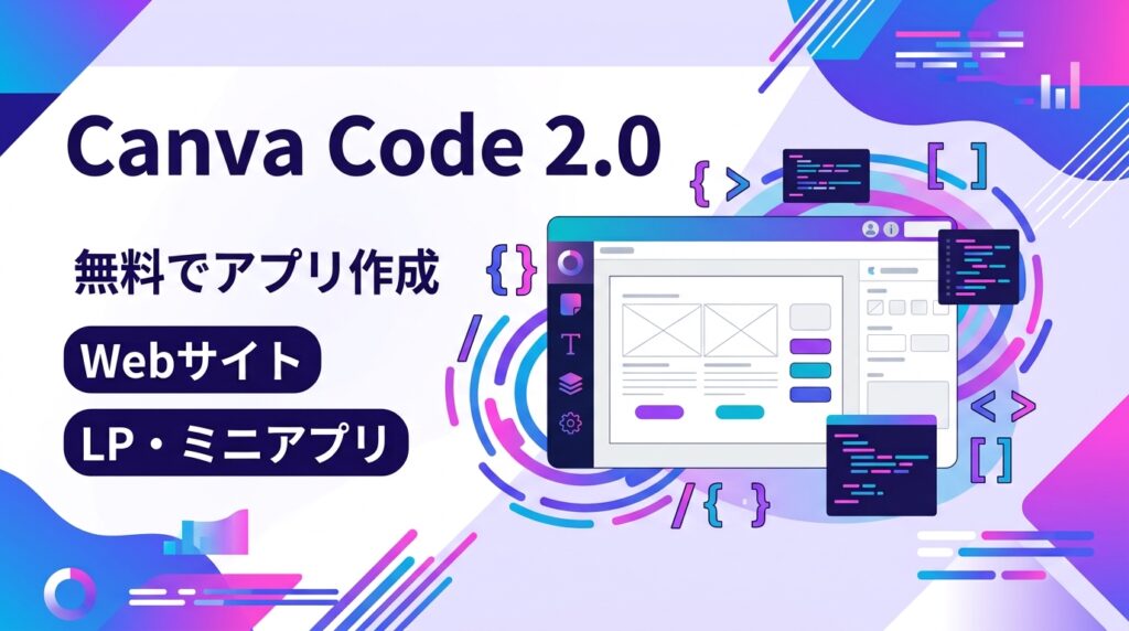 Canva Code 2.0でWebサイト・LP・ミニアプリを無料作成する図解