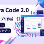 Canva Code 2.0でWebサイト・LP・ミニアプリを無料作成する図解