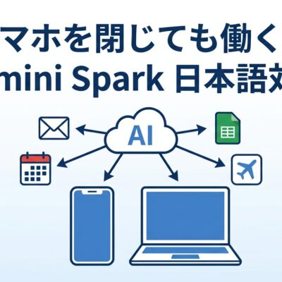 スマホを閉じても働くAI、Gemini Spark日本語対応の図解