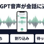 ChatGPT音声が会話に近づくGPT-Liveの要点