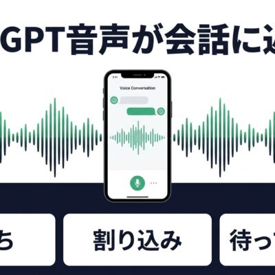 ChatGPT音声が会話に近づくGPT-Liveの要点