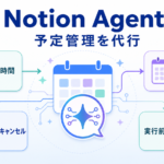 Notion Agentで予定管理を代行